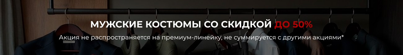 Акция на покупку мужских костюмов